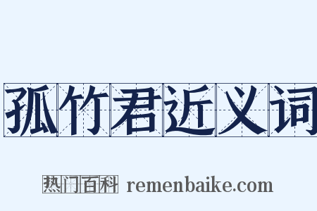 孤竹君近义词是什么意思的图片